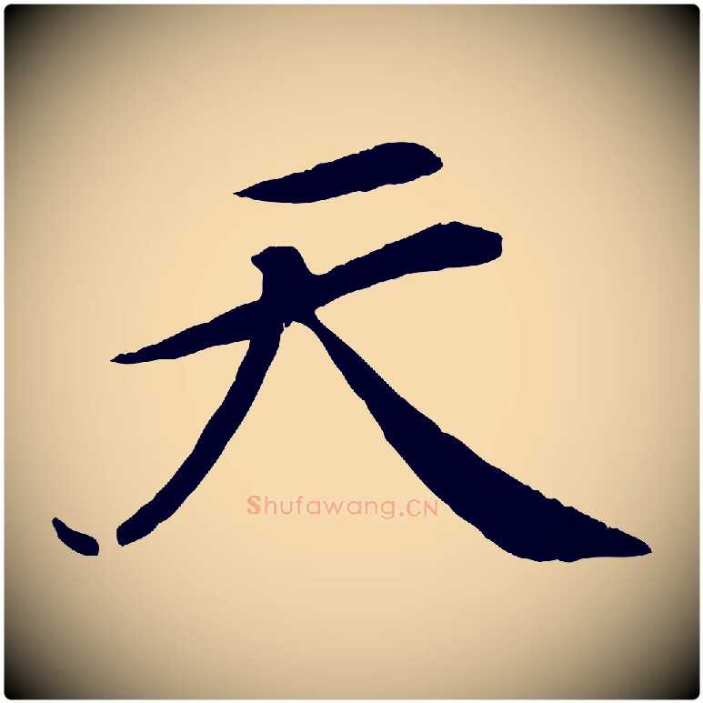 天毛笔行楷写法,摘自清代三希堂法帖
