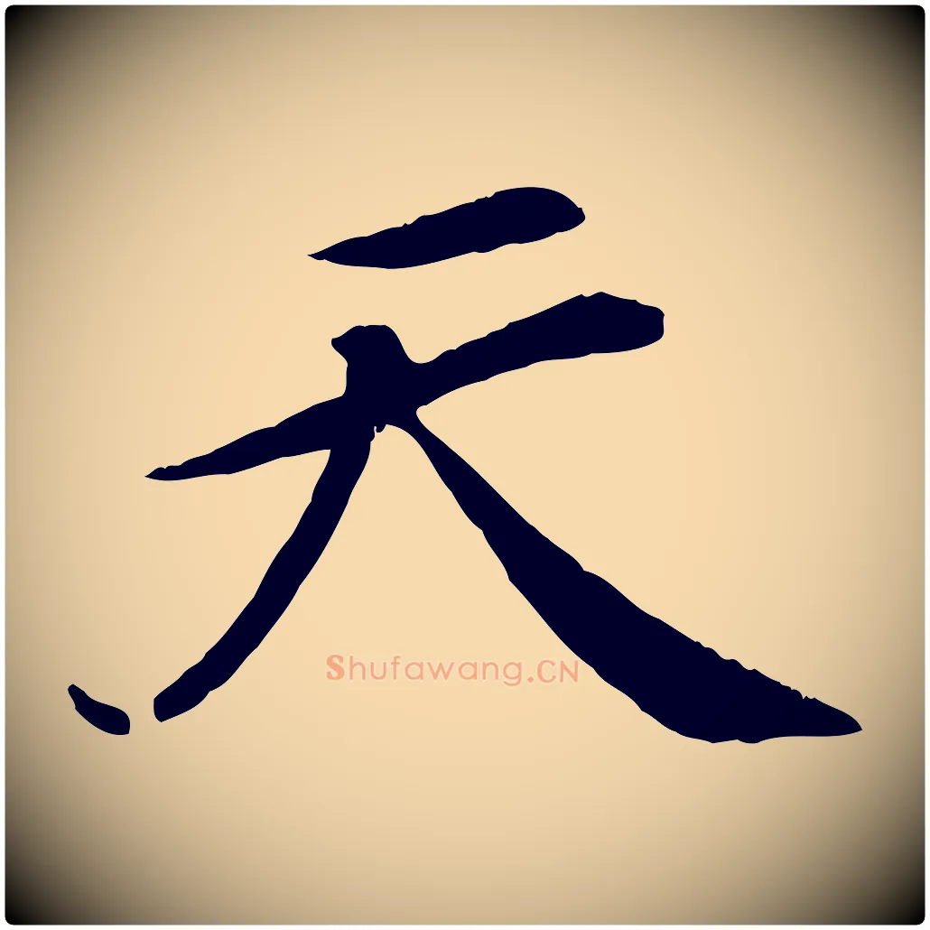 天毛笔行楷写法,摘自清代三希堂法帖