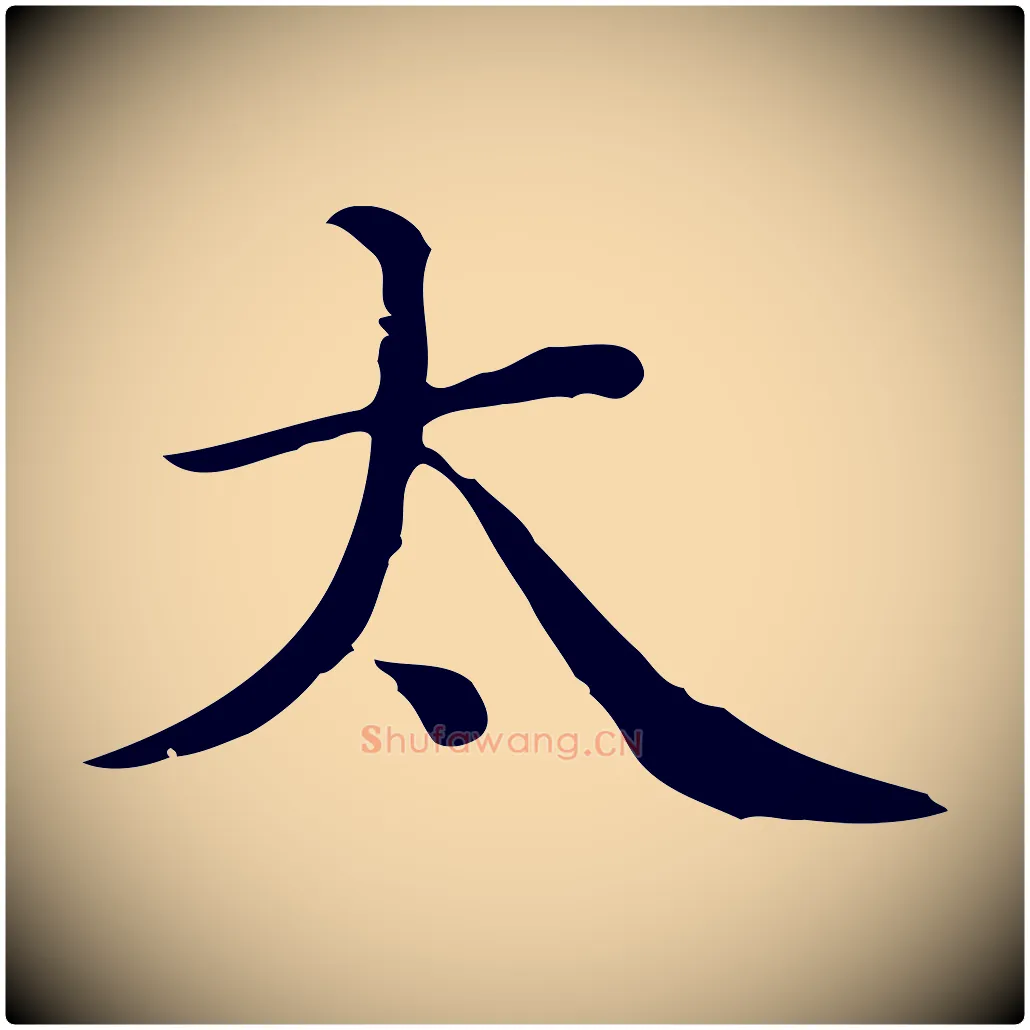 太毛笔行楷写法,摘自清代三希堂法帖