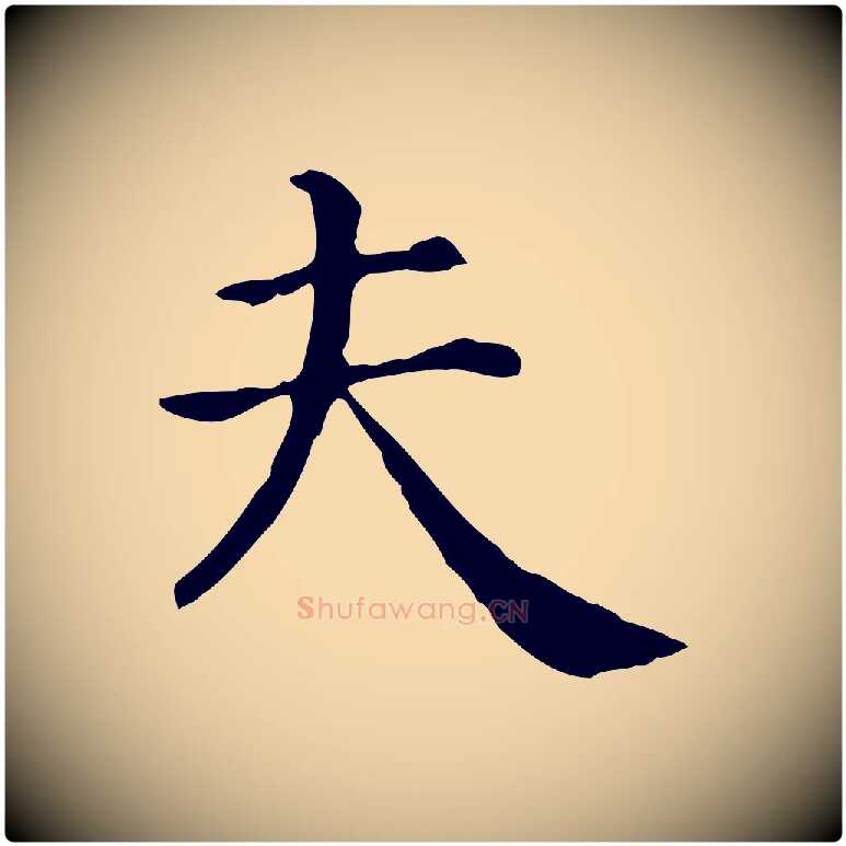 夫毛笔行楷写法,摘自清代三希堂法帖
