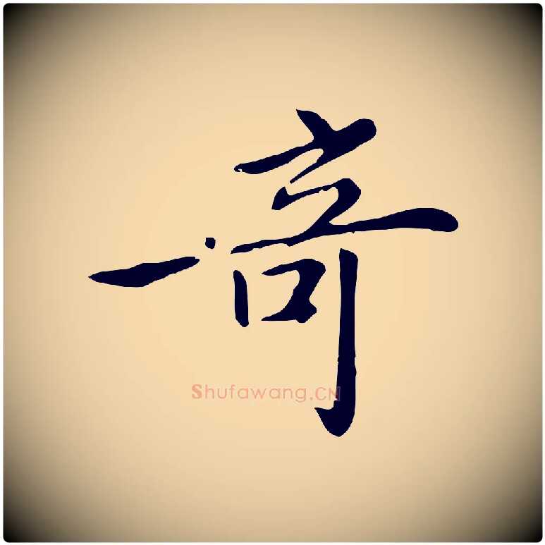 奇毛笔行楷写法,摘自清代三希堂法帖