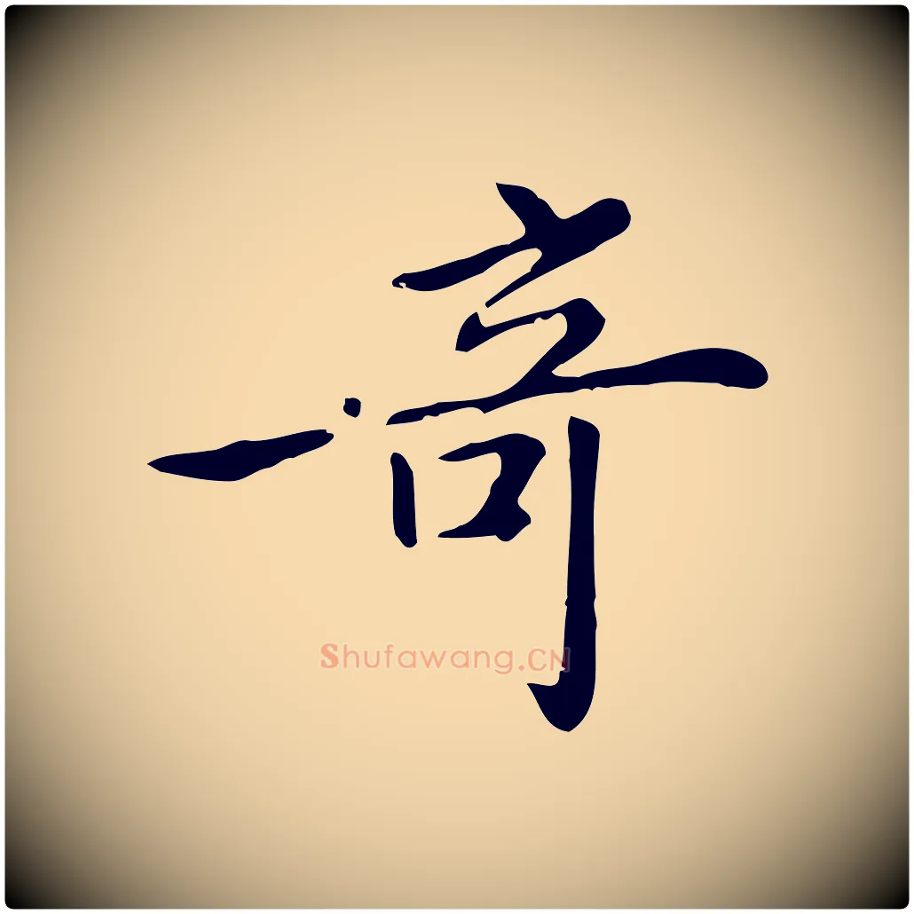 奇毛笔行楷写法,摘自清代三希堂法帖