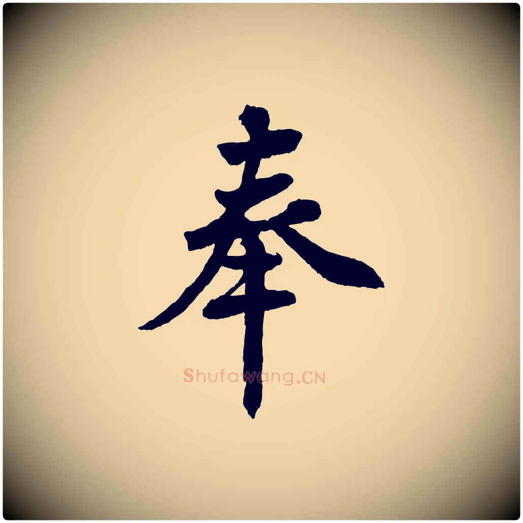 奉毛笔行楷写法,摘自清代三希堂法帖