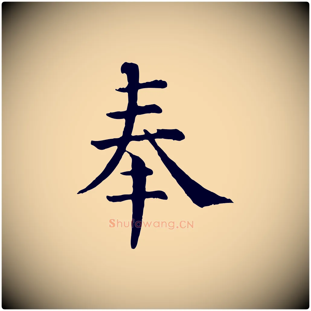 奉毛笔行楷写法,摘自清代三希堂法帖