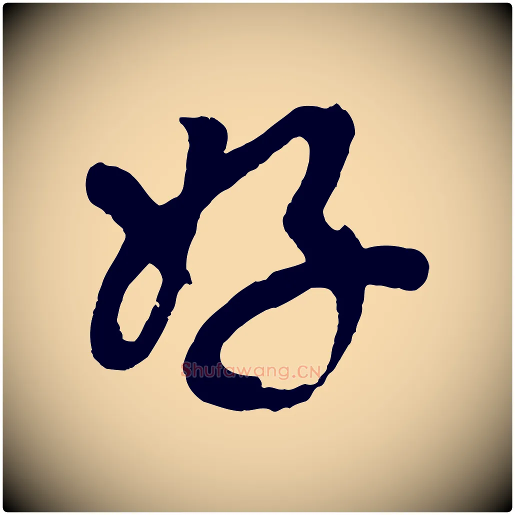 好毛笔行楷写法,摘自清代三希堂法帖