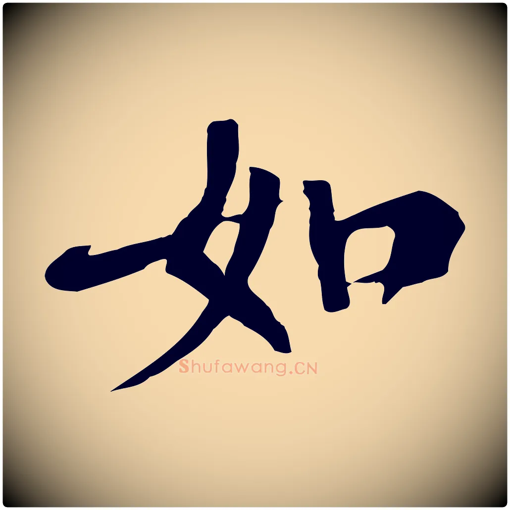 如毛笔行楷写法,摘自清代三希堂法帖