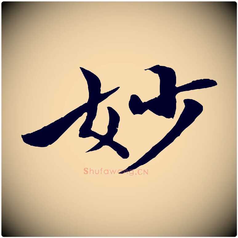 妙毛笔行楷写法,摘自清代三希堂法帖