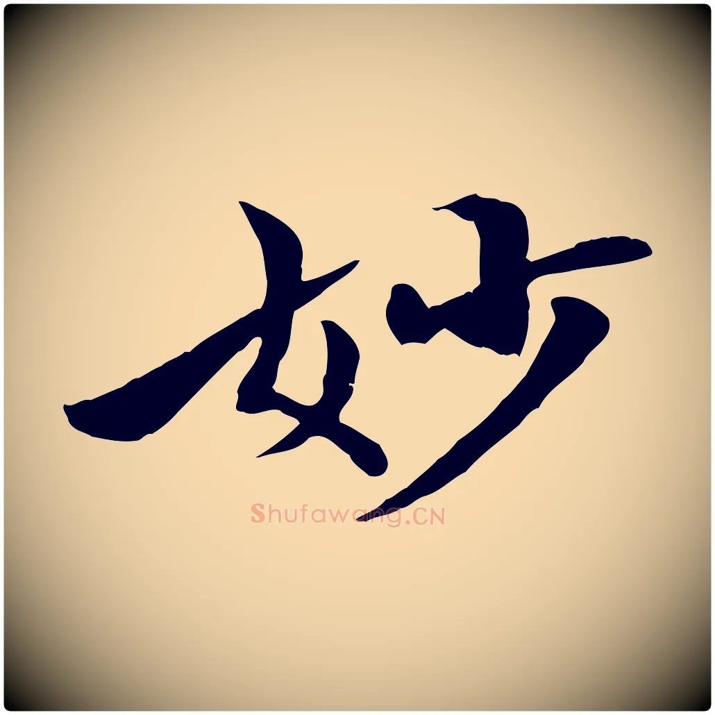 妙毛笔行楷写法,摘自清代三希堂法帖
