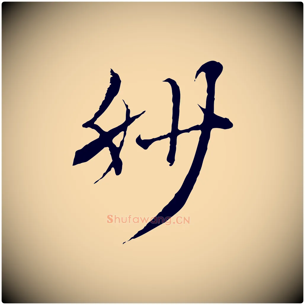 妙毛笔行楷写法,摘自清代三希堂法帖