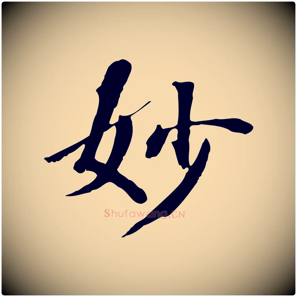 妙毛笔行楷写法,摘自清代三希堂法帖