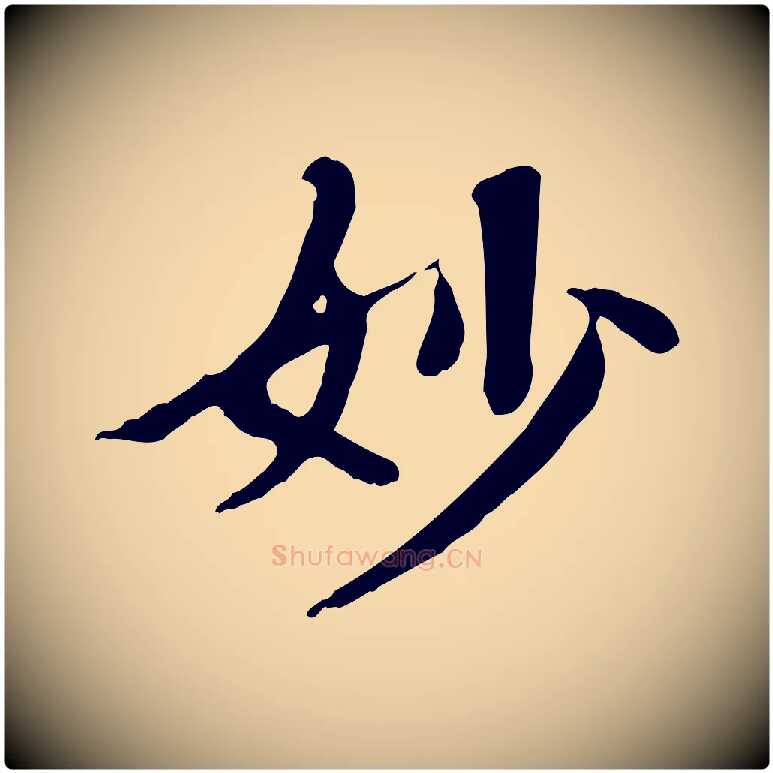 妙毛笔行楷写法,摘自清代三希堂法帖