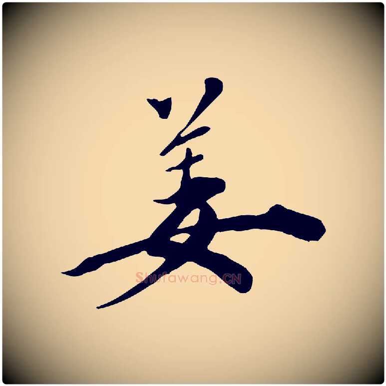 姜毛笔行楷写法,摘自清代三希堂法帖