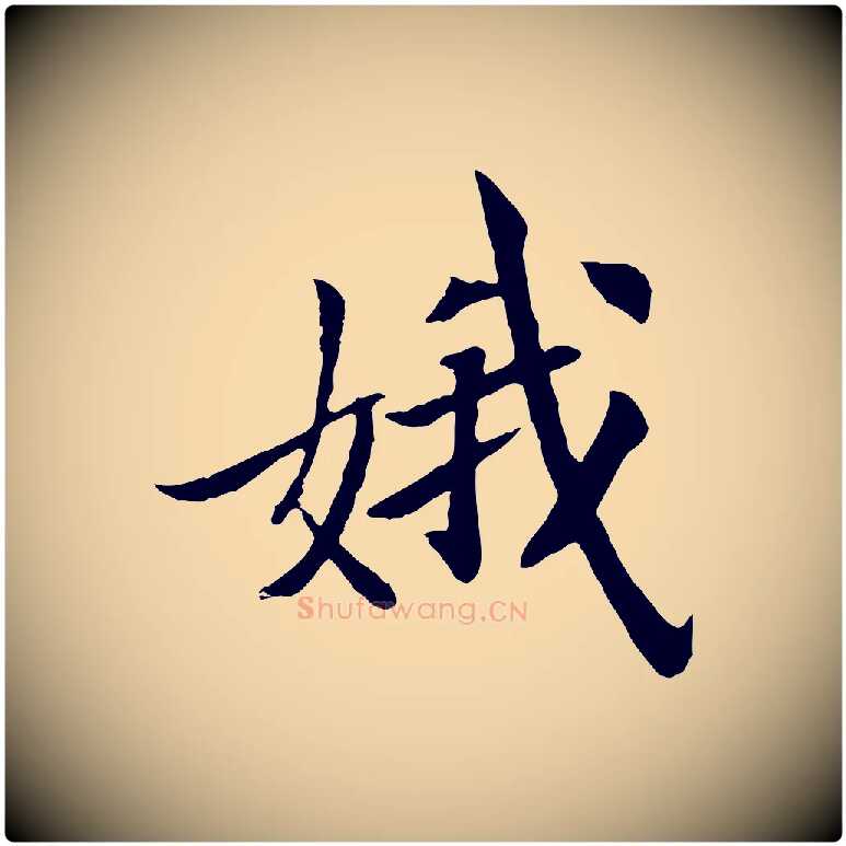 娥毛笔行楷写法,摘自清代三希堂法帖