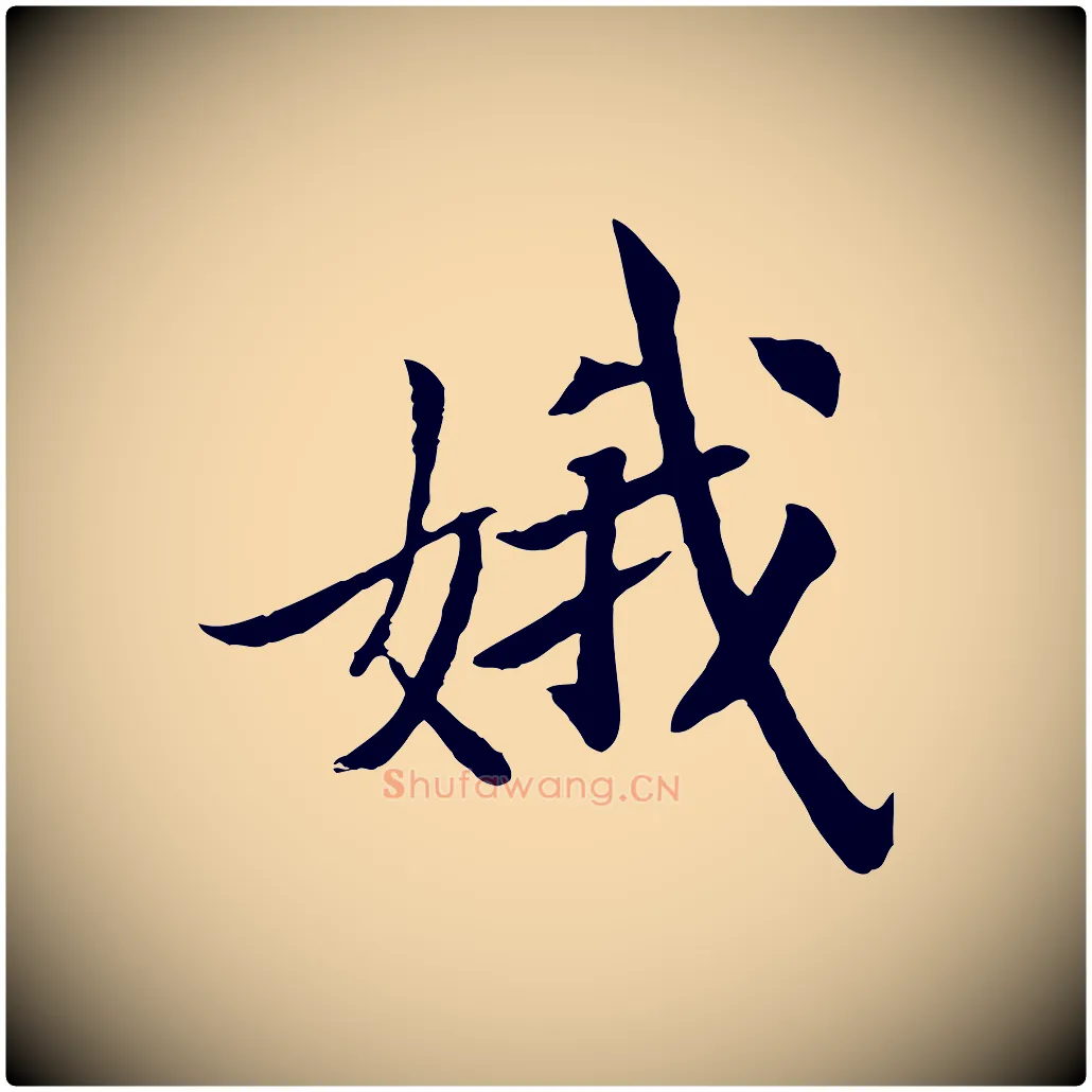 娥毛笔行楷写法,摘自清代三希堂法帖