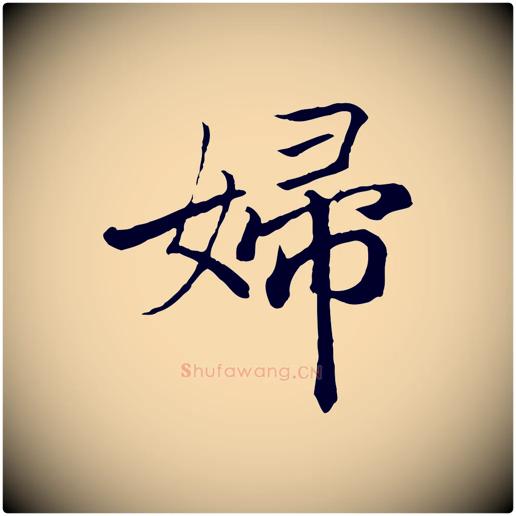 婦毛笔行楷写法,摘自清代三希堂法帖