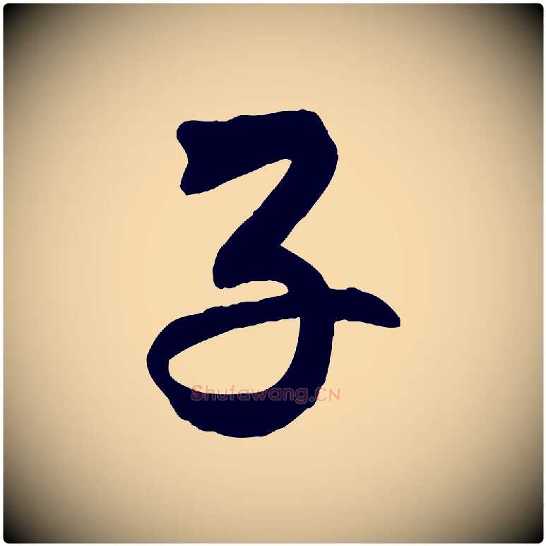 子毛笔行楷写法,摘自清代三希堂法帖