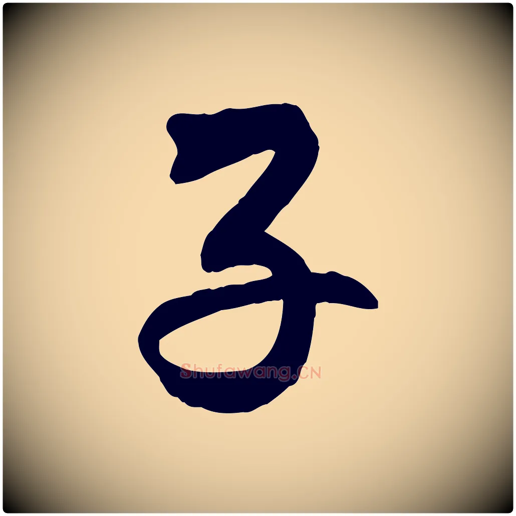 子毛笔行楷写法,摘自清代三希堂法帖