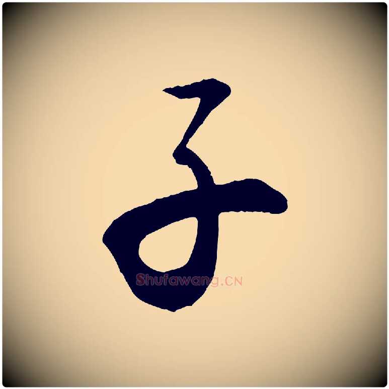 子毛笔行楷写法,摘自清代三希堂法帖