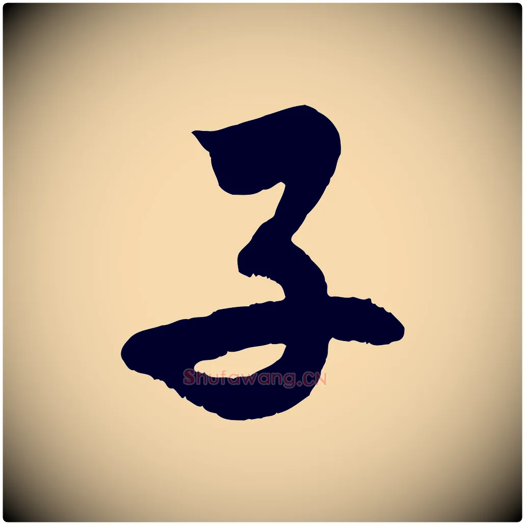 子毛笔行楷写法,摘自清代三希堂法帖