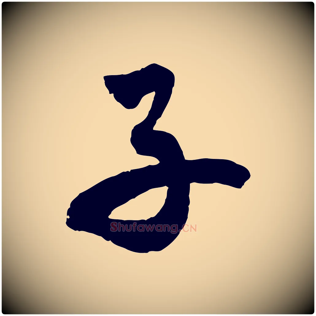子毛笔行楷写法,摘自清代三希堂法帖