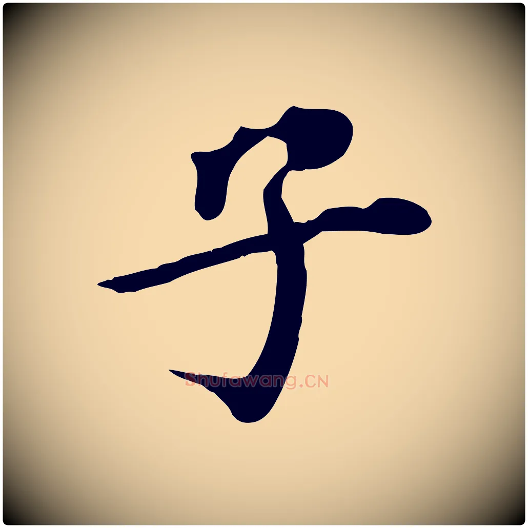 子毛笔行楷写法,摘自清代三希堂法帖