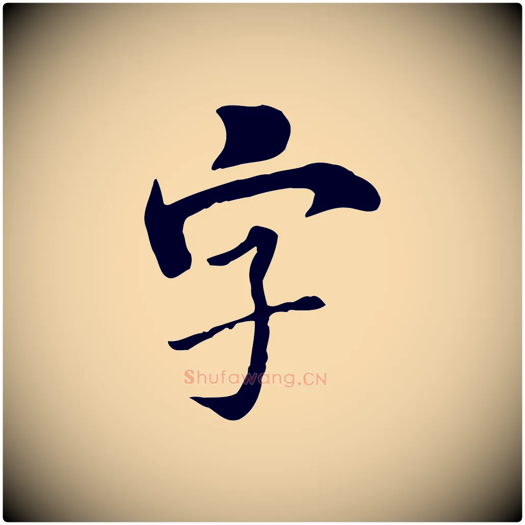 字毛笔行楷写法,摘自清代三希堂法帖