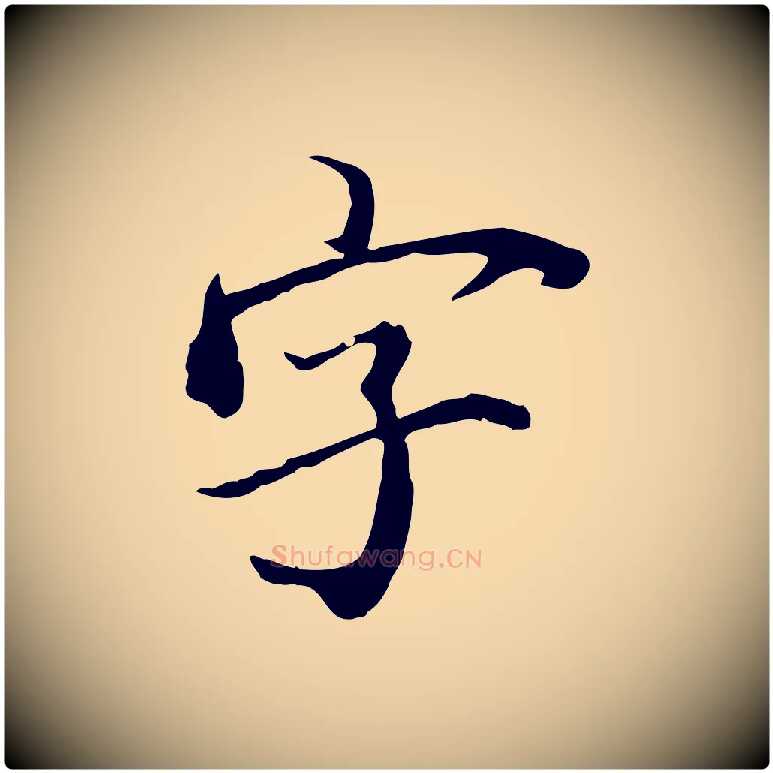 字毛笔行楷写法,摘自清代三希堂法帖