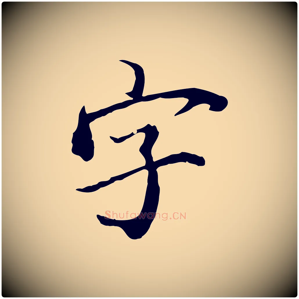 字毛笔行楷写法,摘自清代三希堂法帖
