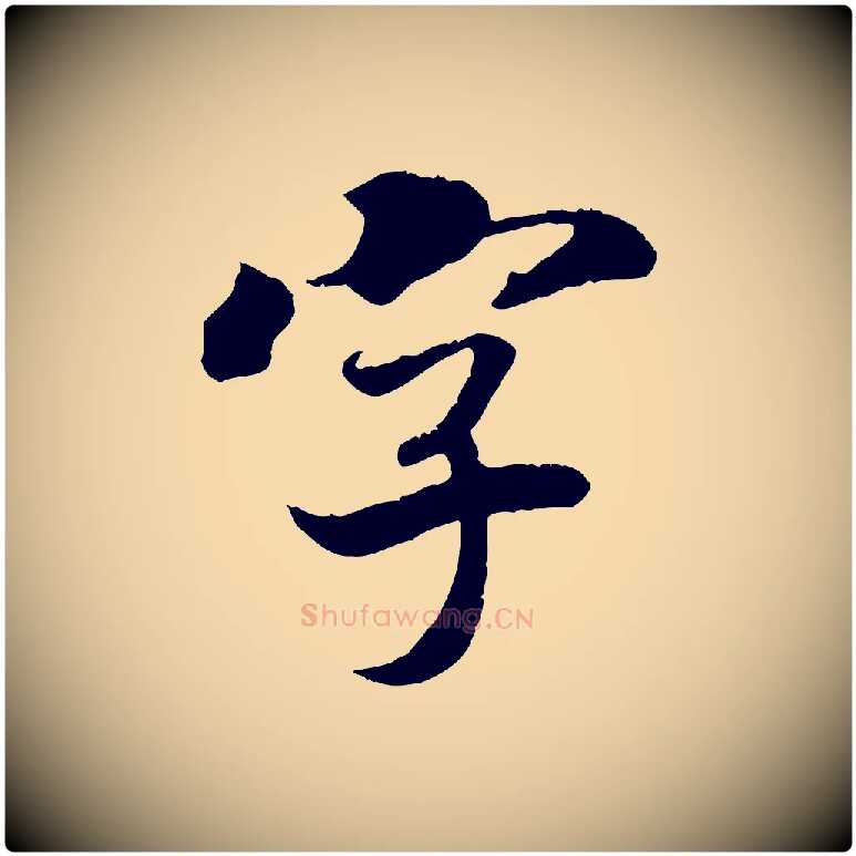 字毛笔行楷写法,摘自清代三希堂法帖