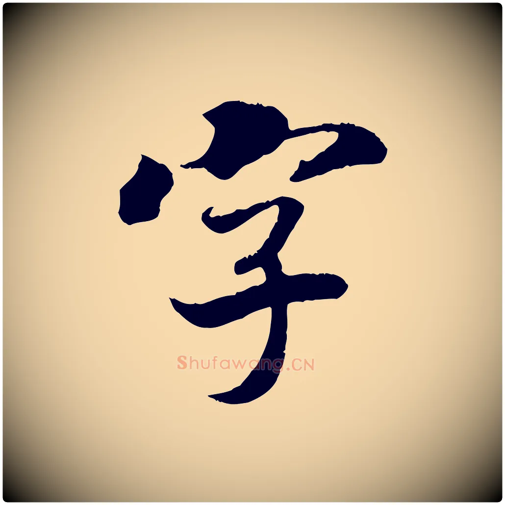 字毛笔行楷写法,摘自清代三希堂法帖