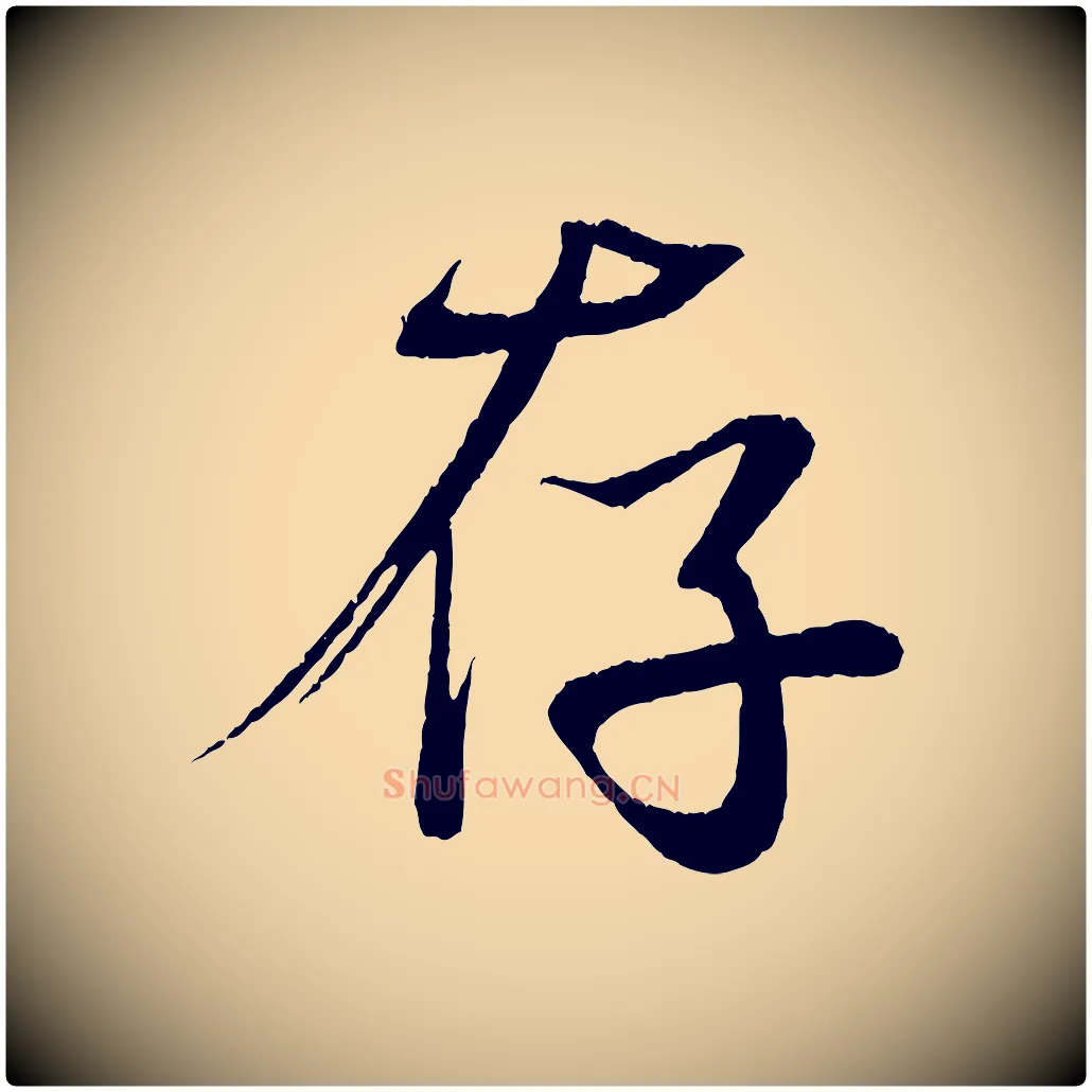 存毛笔行楷写法,摘自清代三希堂法帖