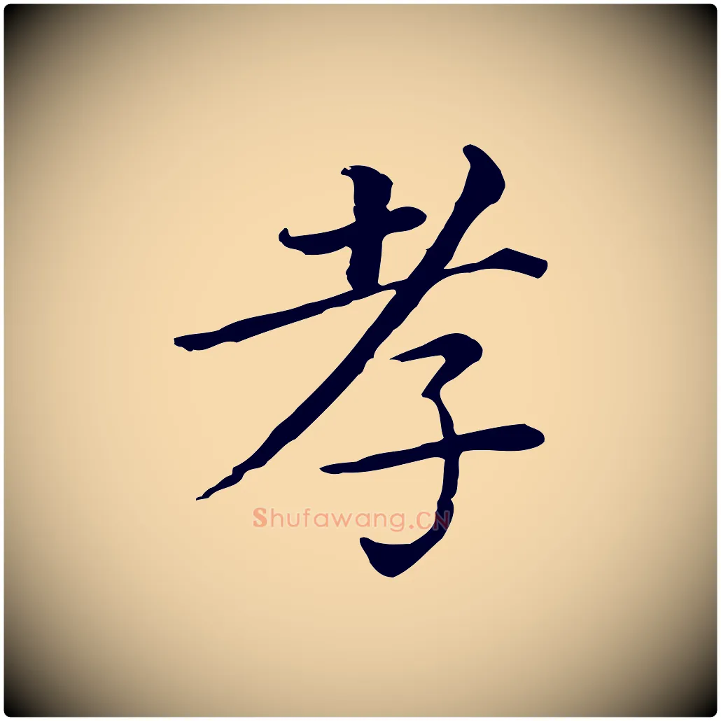 孝毛笔行楷写法,摘自清代三希堂法帖