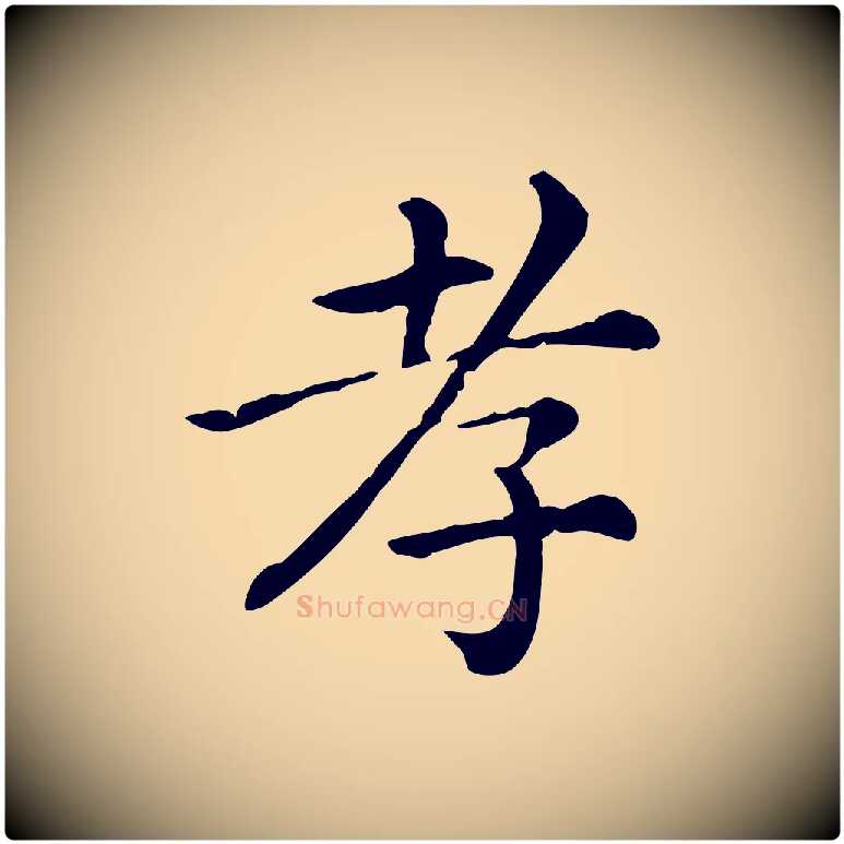 孝毛笔行楷写法,摘自清代三希堂法帖