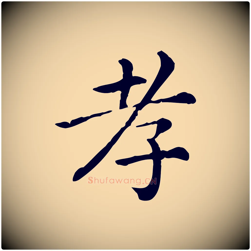 孝毛笔行楷写法,摘自清代三希堂法帖
