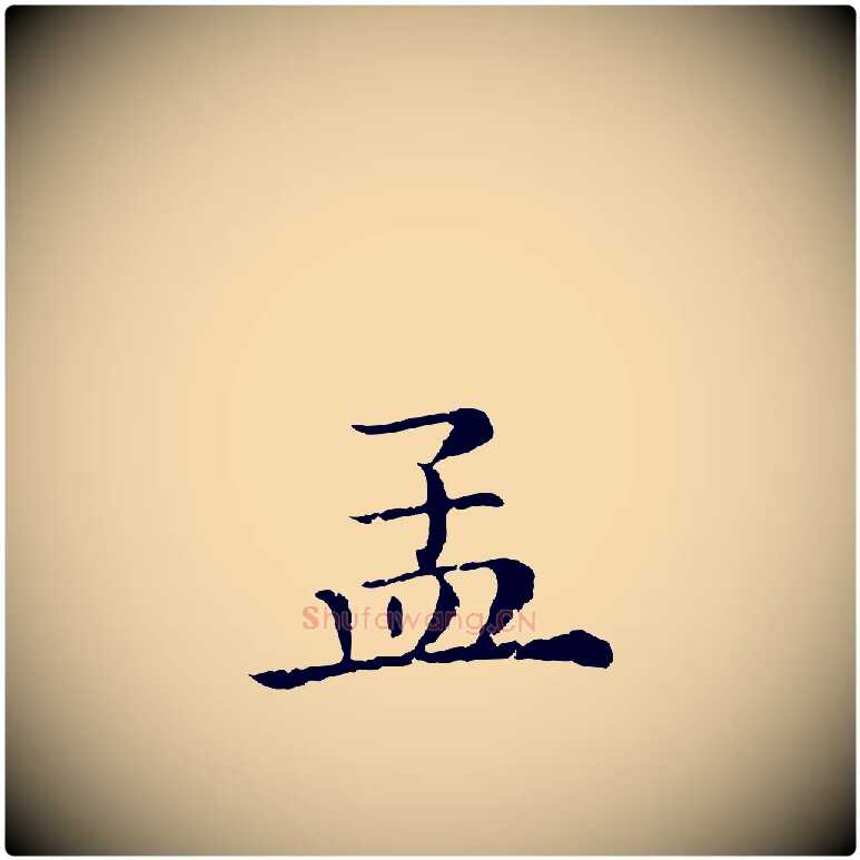 孟毛笔行楷写法,摘自清代三希堂法帖