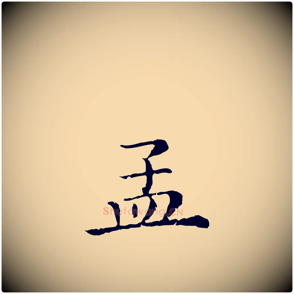孟毛笔行楷写法,摘自清代三希堂法帖