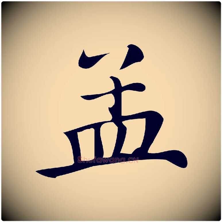 孟毛笔行楷写法,摘自清代三希堂法帖