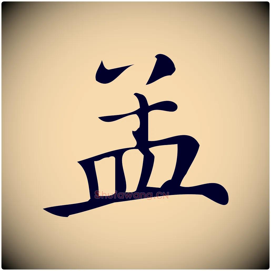 孟毛笔行楷写法,摘自清代三希堂法帖