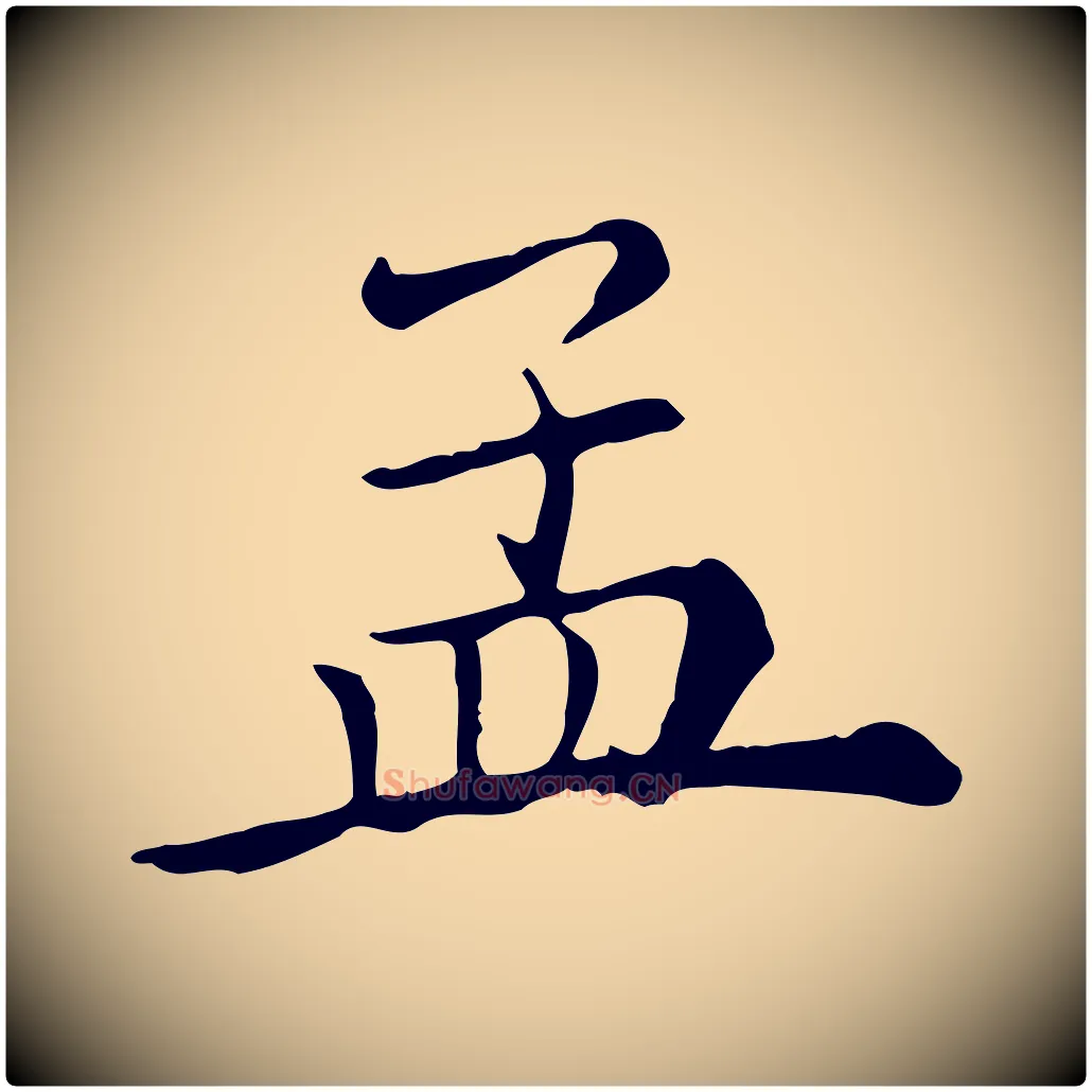 孟毛笔行楷写法,摘自清代三希堂法帖