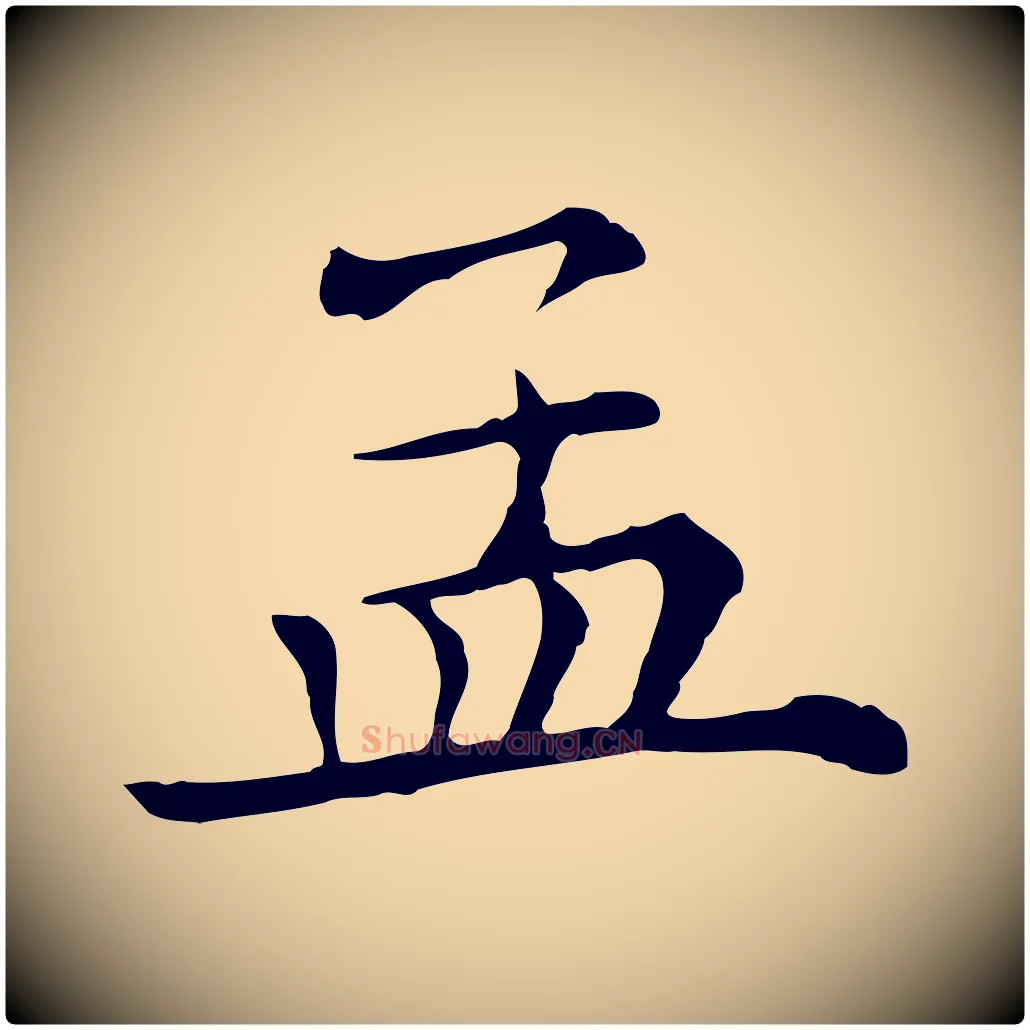 孟毛笔行楷写法,摘自清代三希堂法帖