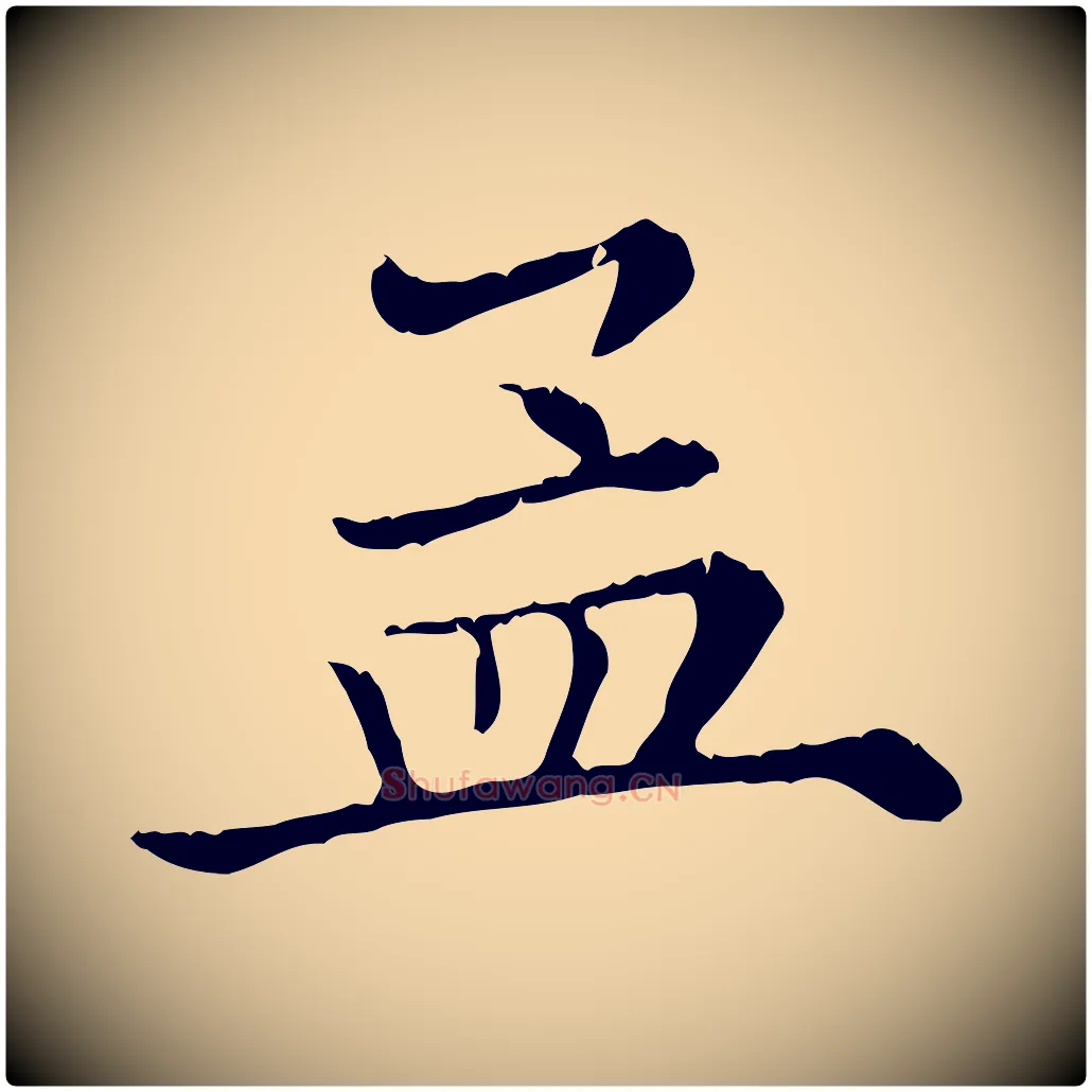 孟毛笔行楷写法,摘自清代三希堂法帖