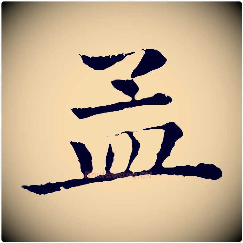 孟毛笔行楷写法,摘自清代三希堂法帖