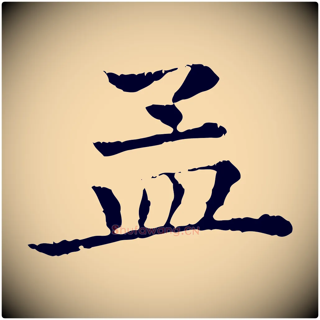 孟毛笔行楷写法,摘自清代三希堂法帖