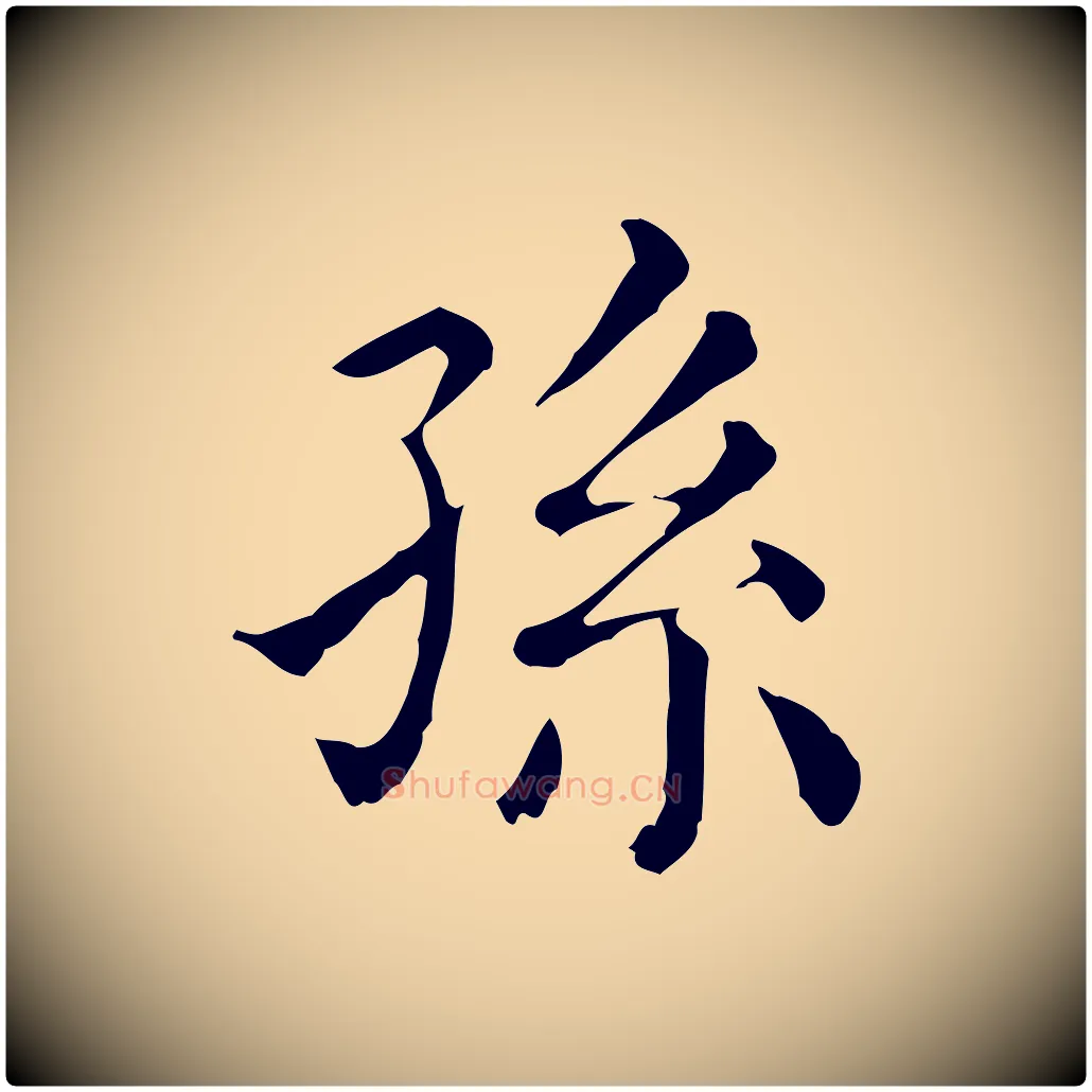 孫毛笔行楷写法,摘自清代三希堂法帖