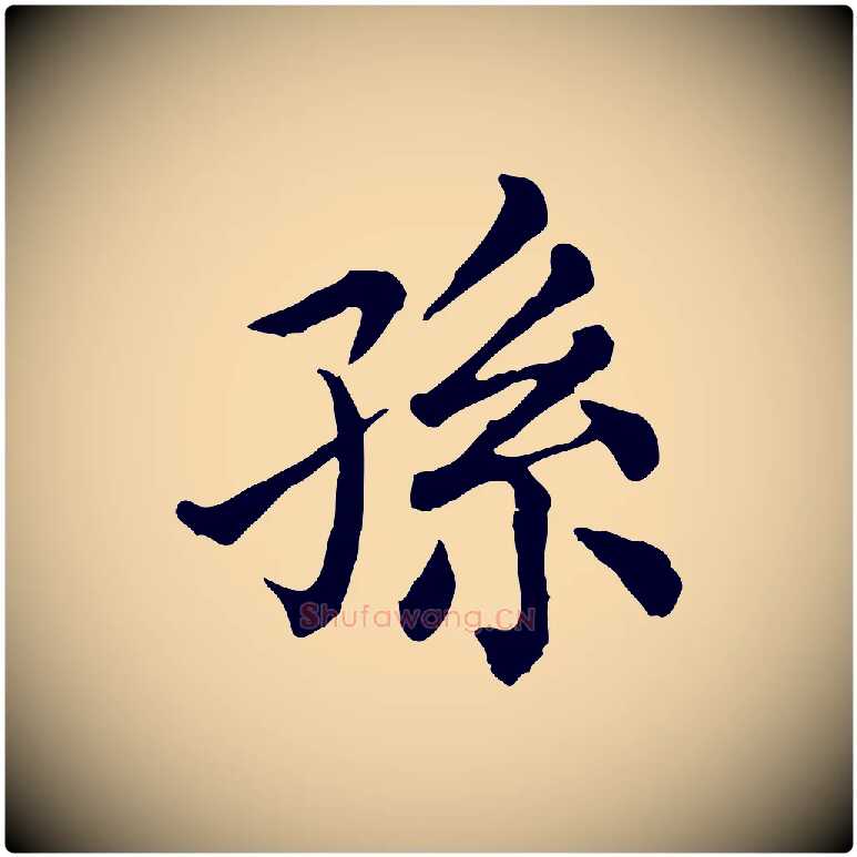 孫毛笔行楷写法,摘自清代三希堂法帖