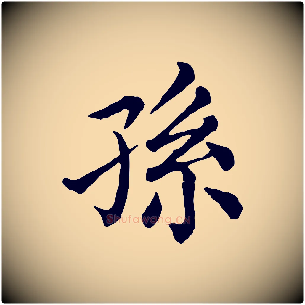 孫毛笔行楷写法,摘自清代三希堂法帖