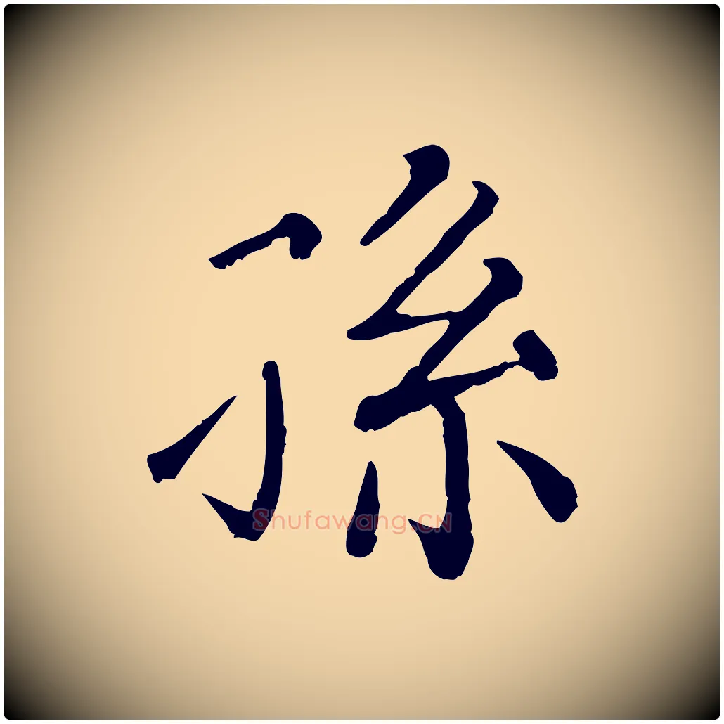 孫毛笔行楷写法,摘自清代三希堂法帖