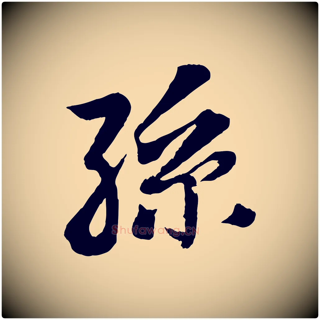 孫毛笔行楷写法,摘自清代三希堂法帖