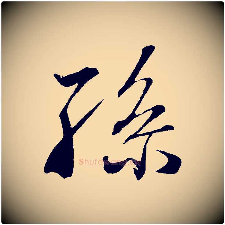 孫毛笔行楷写法,摘自清代三希堂法帖