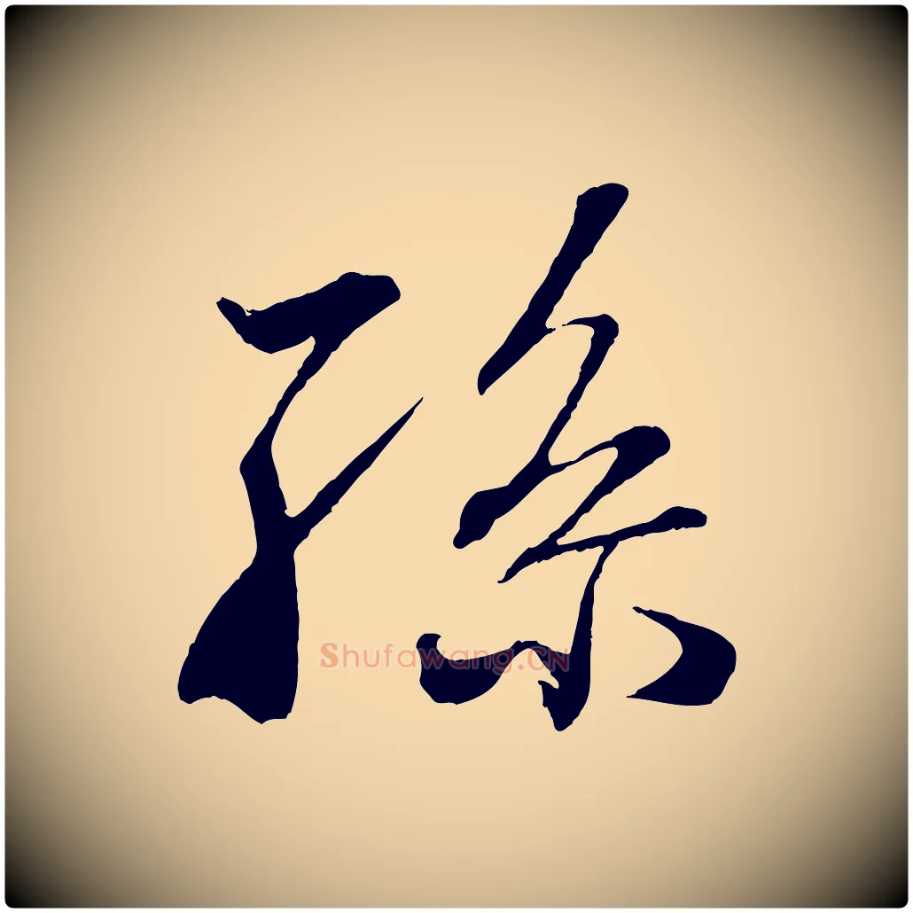 孫毛笔行楷写法,摘自清代三希堂法帖